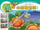 小小画家阶梯教学丛书  创想童画  水粉画技法教程  启蒙班