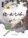 猪八戒吃西瓜
