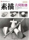 百源基石教学系列丛书  素描几何形体