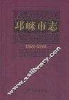 邛崃市志  1986-2005