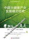 中国大健康产业发展模式研究