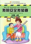我的安全我知道  七年级  上