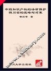 中药知识产权的法律保护  四川省的战略与对策