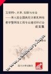 互联网+·共享·创新与安全  第九届全国高校计算机网络教学暨网络工程专业建设研讨会论文集