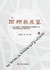 回顾与展望  四川省高校“思想道德修养与法律基础”课教学研究会成立30周年文集