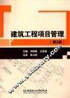 建筑工程项目管理  第2版