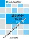 基础会计  第2版