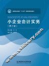 小企业会计实务  第2版