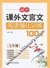 初中课外文言文阅读强化训练100篇  七年级