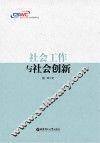 社会工作与社会创新