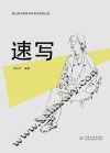 速写