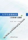 大学生思想政治工作探索与创新