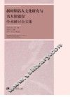 新时期名人文化研究与名人馆建设学术研讨会文集