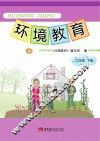 环境教育  九年级  下