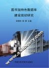 图书馆特色数据库建设现状研究