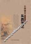 小学语文从教笔记
