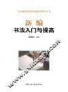 新编书法入门与提高