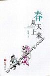 春从天上来