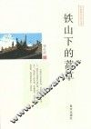 铁山下的蒿草