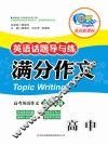 英语话题导与练  满分作文  高中