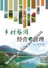 乡村旅游经营与管理