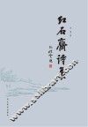 红石斋诗集