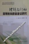 理解与行动高等教育质量建设研究