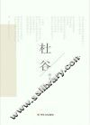 杜谷诗文选