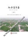 红寺堡年鉴  2017