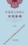 中国花儿传承人口述实录