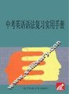 中考英语语法复习实用手册