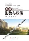 新编形势与政策