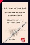 集思  人口流动迁移与发展共享  第三届新型城镇化与流动人口社会融合论坛演讲论文汇编