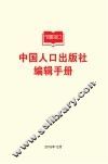 中国人口出版社编辑手册
