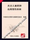 中国儿童少年营养健康报告（2009）  关注儿童肥胖  远离慢性疾病