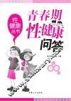 青春期性健康知识问答