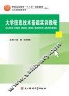 大学信息技术基础实训教程