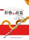 形势与政策  2016年秋版
