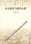 语文教学与教学心理