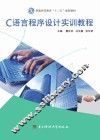 C语言程序设计实训教程