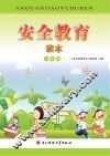 安全教育读本  6年级  上