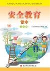 安全教育读本  5年级  上