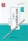 社会工作研究方法  下