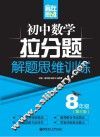赢在思维  初中数学拉分题解题思维训练  八年级  第3版