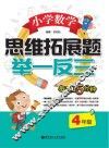 小学数学思维拓展题  举一反三  四年级