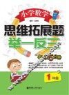 小学数学思维拓展题  举一反三  一年级
