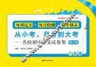 从小考、月考到大考  名校初中语文试卷集  每周过关+每月检测+期中期末  八年级  修订版