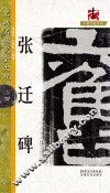 名碑名帖完全大观  张迁碑