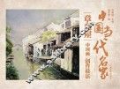 中国当代名家创作技法  章竟屋  中国画