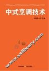 中式烹调技术